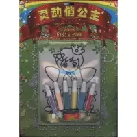 俏公主沙画?灵动俏公主9787536561304*川少年儿童出版社