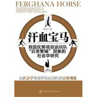 汗血宝马:我国优势项目运动队近亲繁殖现象的社会学研究9787122166418化学工业出版社