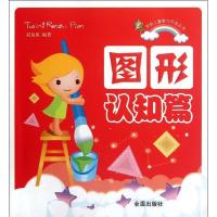 图形认知篇/学前儿童智力开发丛书9787508273624金盾出版社