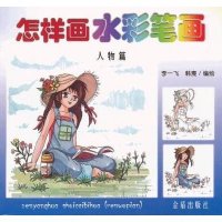 怎么画水彩笔画(人物篇)9787508281568金盾出版社