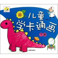 儿童学卡通画(下册)9787508281797金盾出版社