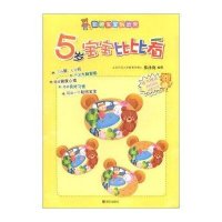 聪明宝宝玩出来?5岁宝宝比比看.聪明宝宝玩出来9787533268381明天出版社