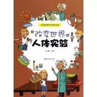 改变世界的人体实验(1)9787535055354海燕出版社