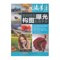 数码摄影构图与曝光实用手册9787533758608安徽科学技术出版社