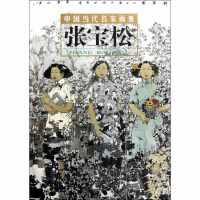 张宝松/中国当代名家画集9787514000078北京工艺美术出版社