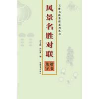 风景名胜对联楷书集字9787540124700河南美术出版社