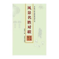 风景名胜对联 草书集字9787540124717河南美术出版社