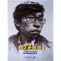 疯狂素描  头像9787535659798湖南美术出版社