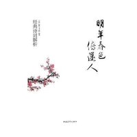明年春色倍还人 :经典诗词解析9787515310671中国青年出版社