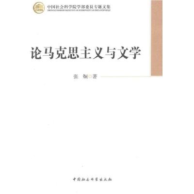 论马克思主义与文学9787516120743中国社会科学出版社