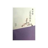 王古鲁小说戏曲论集9787101088168中华书局