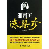 湘西王陈渠珍9787513016957知识产权出版社