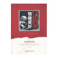 里的情趣爱好9787516121009中国社会科学出版社