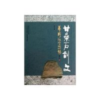甘桑石刻文:摹片及字符集9787535962515广东科技出版社