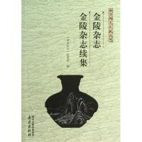 金陵杂志金陵杂志续集9787553301969南京出版社