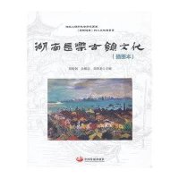湖南长乐古镇文化(插图本)9787802349469中国发展出版社