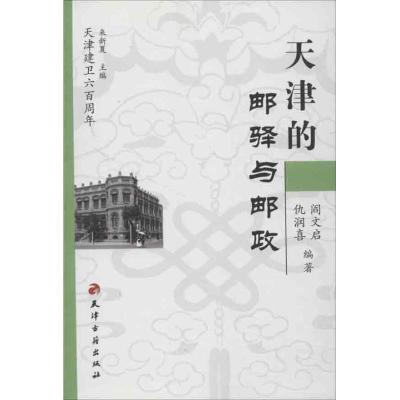 天津的邮驿与邮政9787806960349天津古籍出版社