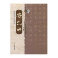 元.赵孟頫.胆巴碑9787534451041江苏美术出版社