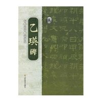 乙瑛碑9787534451058江苏美术出版社