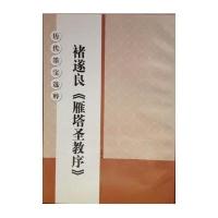 褚遂良<雁塔圣教序>9787534453359江苏美术出版社