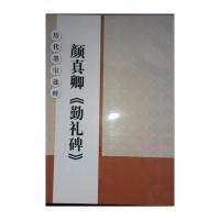 颜真卿<勤礼碑>9787534453434江苏美术出版社