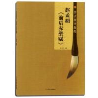 赵孟頫<前后赤壁赋>9787534453595江苏美术出版社