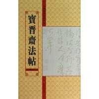 宝晋斋法帖(D9卷)9787534457890江苏美术出版社