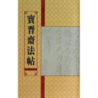 宝晋斋法帖(D10卷.下)9787534457913江苏美术出版社
