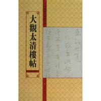 大观太清楼帖9787534457920江苏美术出版社