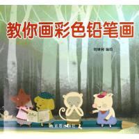 教你画彩色铅笔画9787508277592金盾出版社