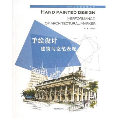 手绘设计：建筑马笔表现9787531452942辽宁美术出版社