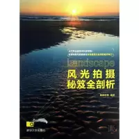 风光拍摄秘笈全剖析9787302308027清华大学出版社