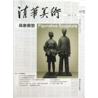 清华美术 (卷15)(具象雕塑)9787302324683清华大学出版社