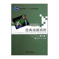 经典动画赏析(D2版动漫与媒体艺术普通高等教育十一五   规划教材)9787308096744浙江大学出版社
