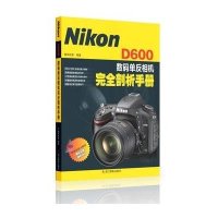 Nikon D600数码单反相机完全剖析手册9787551403269浙江摄影出版社