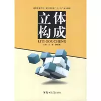 立体构成9787564505738郑州大学出版社