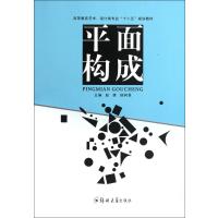 平面构成9787564505745郑州大学出版社
