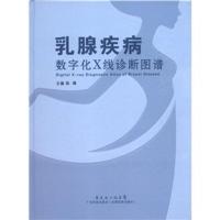 乳腺疾病数制化X线诊断图谱9787535956347广东科技出版社