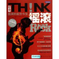 摇滚!摇滚的前世今生9787300167381中国人民大学出版社