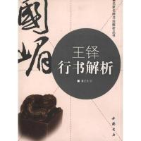 王铎行书解析9787805681795中国书店出版社