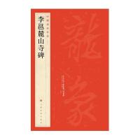 中国碑帖名品:李邕麓山寺碑9787547903919上海书画出版社
