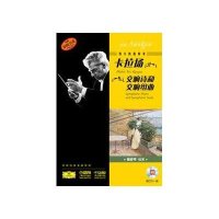 伟大的指挥家卡拉扬.交响诗和交响组曲9787552300888上海音乐出版社