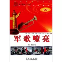 军歌嘹亮9787538021189内蒙古科学技术出版社