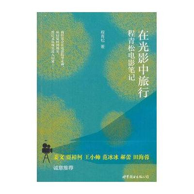 在光影中旅行:程青松电影笔记9787510057861世界图书出版公司