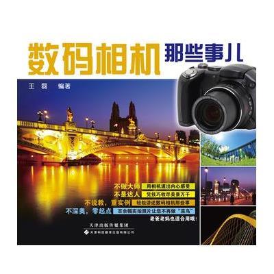 数码相机那些事儿9787543332119天津科技翻译出版公司