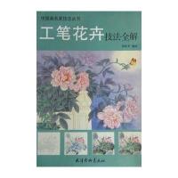 工笔花卉技法全解9787554701041天津杨柳青出版社