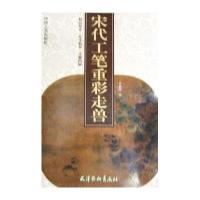 宋代工笔重彩走兽9787554701157天津杨柳青出版社