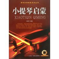 小提琴启蒙9787547706800同心出版社