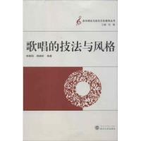 歌唱的技法与风格9787307103733武汉大学出版社