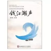 钱江潮声-杭州师范大学音乐艺术学院作曲系教师作品集9787562138174西南师范大学出版社